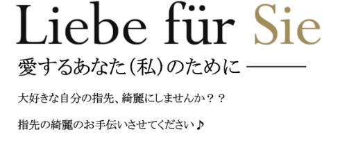 愛する貴方のために 愛する貴方(ひと)のためにちょっとしたお洒落してみませんか？ 素敵な貴女を引き出すお手伝い致します！